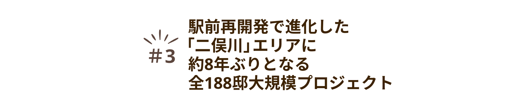 魅力③駅前再開発で進化した「二俣川」エリアに約8年ぶりとなる全188邸大規模プロジェクト